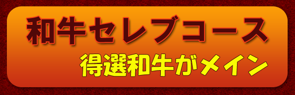 和牛セレブコース